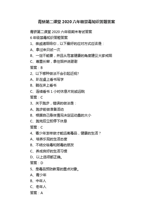 青骄第二课堂2020六年级禁毒知识答题答案