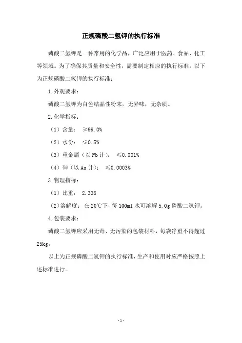 正规磷酸二氢钾的执行标准