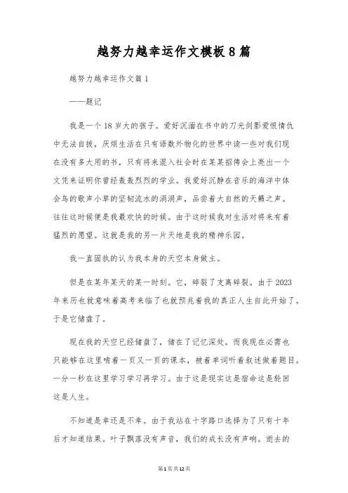 越努力越幸运作文模板8篇