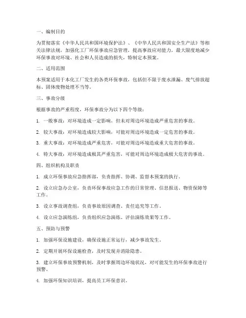 化工厂环保事故应急预案