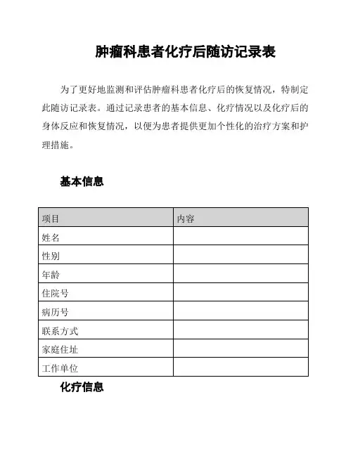 肿瘤科患者化疗后随访记录表
