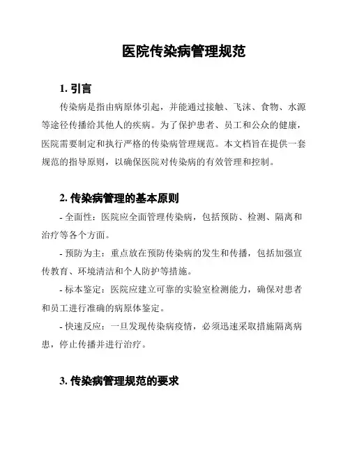 医院传染病管理规范