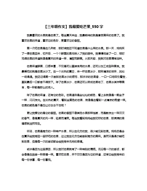 【三年级作文】我最爱吃芒果_550字