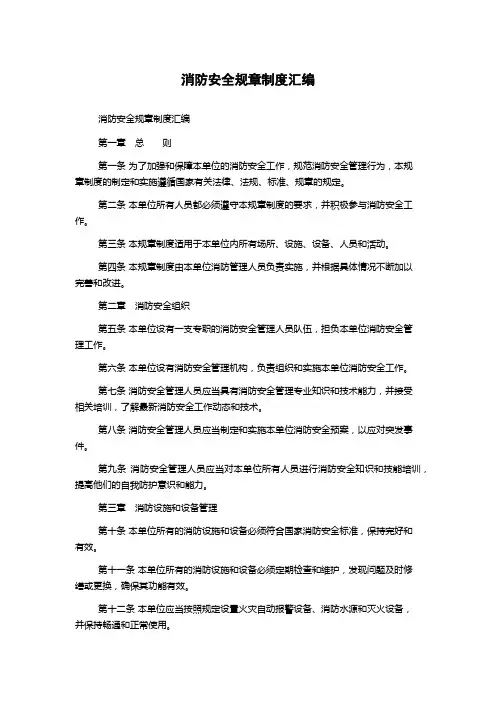 消防安全规章制度汇编