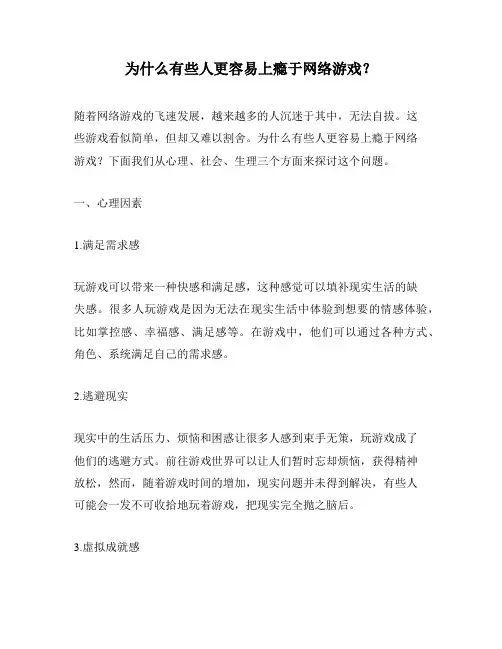 为什么有些人更容易上瘾于网络游戏？