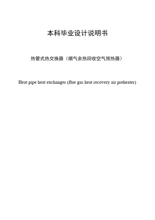 热管式热交换器设计说明