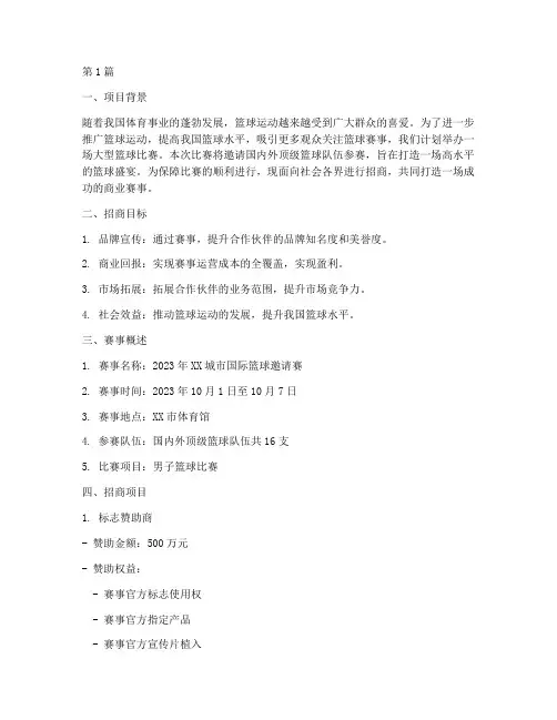 大型篮球比赛的招商方案(3篇)