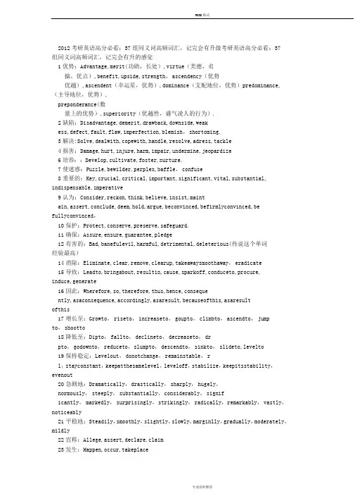 2012考研英语高分必看：37组同义词高频词汇,记完会有升级的感觉