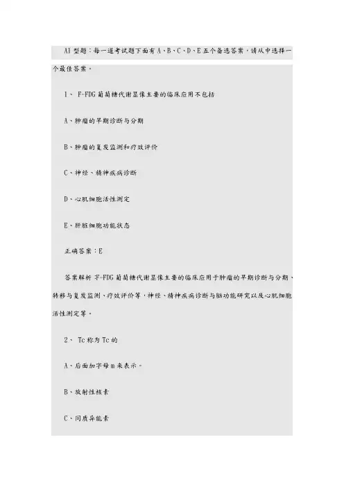 核医学试题库核医学试题库完整