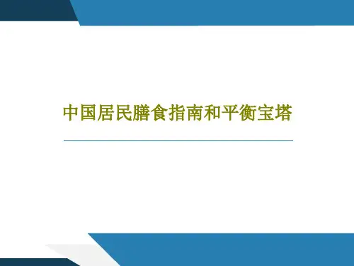 中国居民膳食指南和平衡宝塔PPT共54页