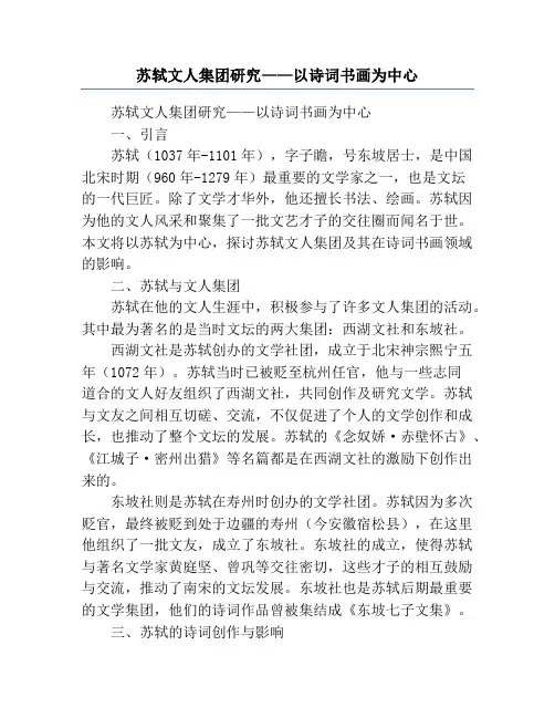 苏轼文人集团研究——以诗词书画为中心