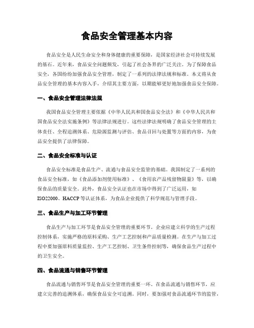 食品安全管理基本内容