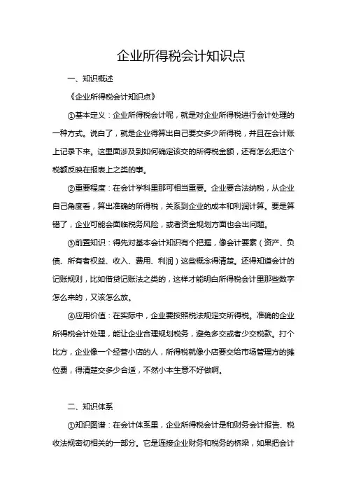 企业所得税会计知识点