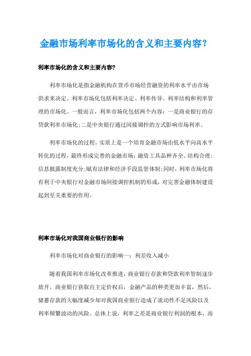 金融市场利率市场化的含义和主要内容？