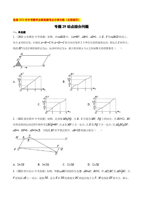专题29动点综合问题-备战2023年中考数学必刷真题考点分类专练(全国通用)【原卷版】