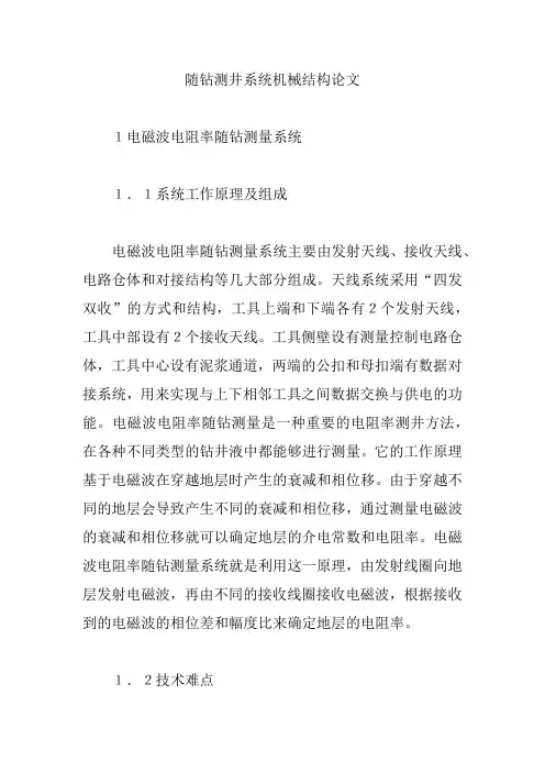随钻测井系统机械结构论文【论文】