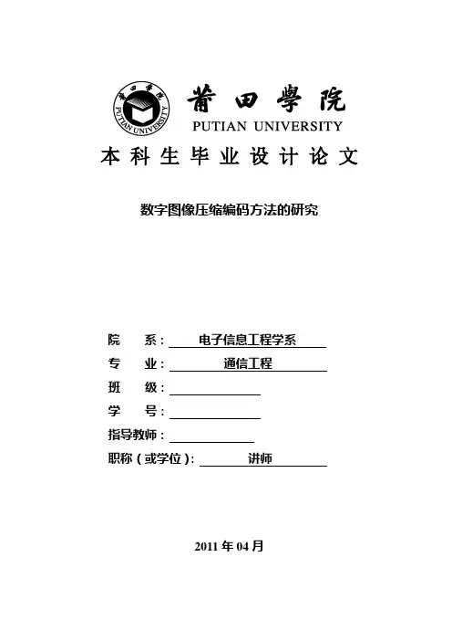 通信工程毕业设计(论文)-数字图像压缩编码方法的研究
