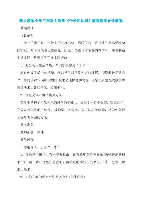 新人教版小学三年级上数学《千米的认识》教案教学设计教案