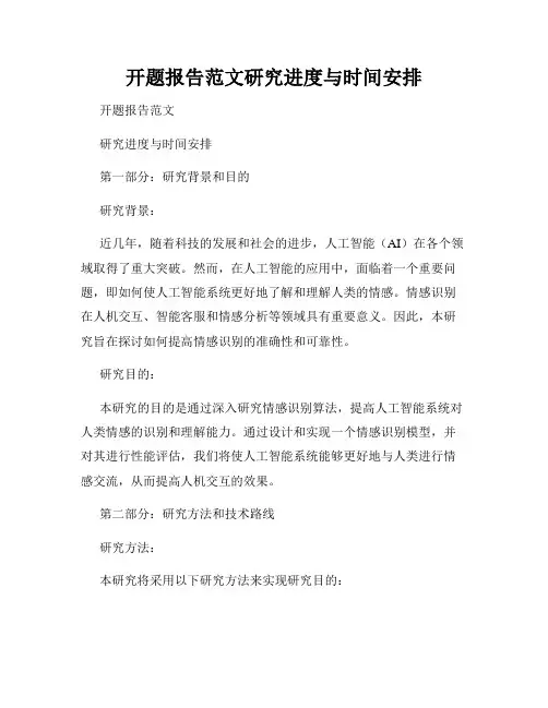 开题报告范文研究进度与时间安排