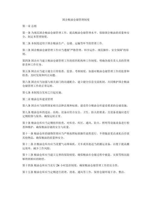 国企粮油仓储管理制度