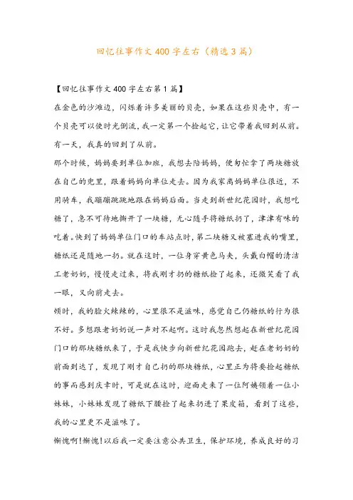 回忆往事作文400字左右(精选3篇)