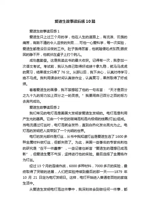 爱迪生故事读后感10篇