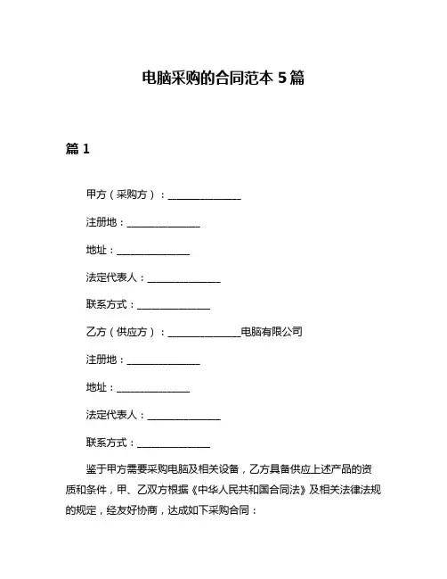 电脑采购的合同范本5篇