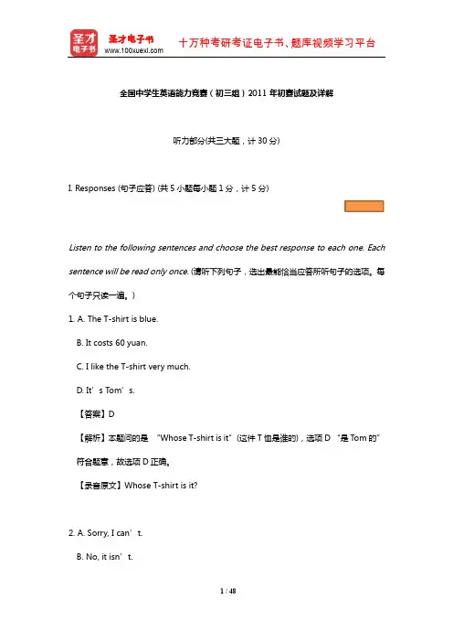 全国中学生英语能力竞赛(初三组)2011年初赛试题及详解【圣才出品】