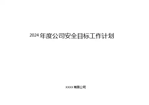 2024公司各部门安全目标和措施工作计划