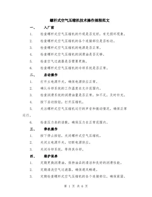 螺杆式空气压缩机技术操作规程范文（二篇）