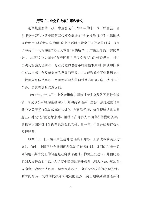 历届三中全会的改革主题和意义