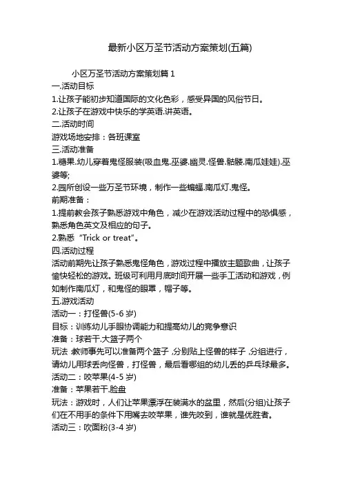 最新小区万圣节活动方案策划(五篇)