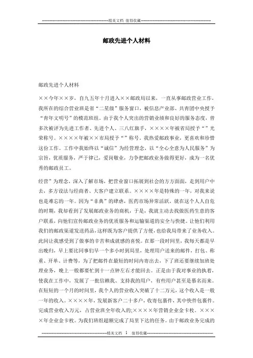 邮政先进个人材料