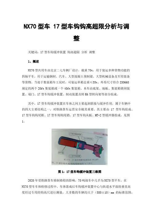 NX70型车17型车钩钩高超限分析与调整