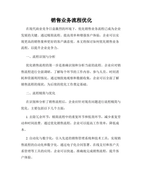 销售业务流程优化