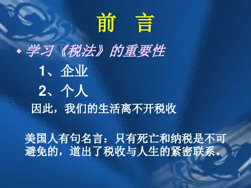 第一章税法总论