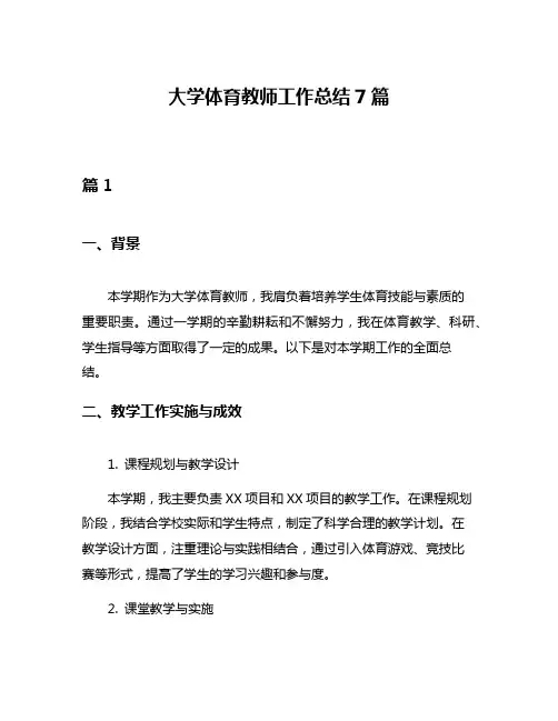大学体育教师工作总结7篇