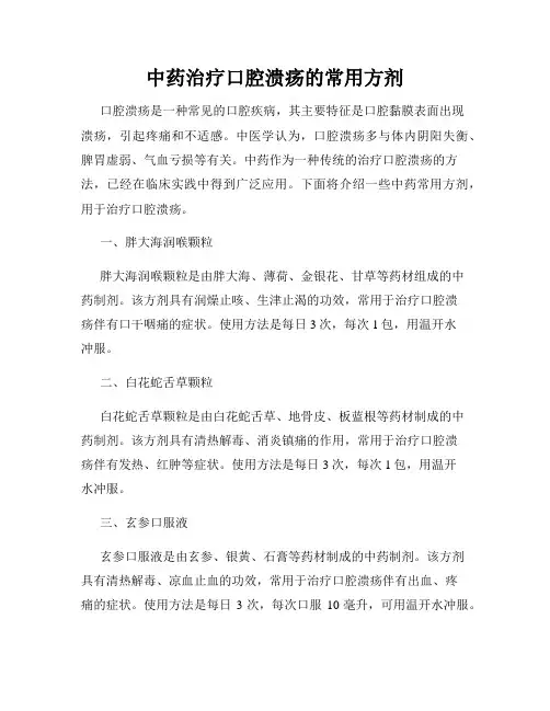 中药治疗口腔溃疡的常用方剂