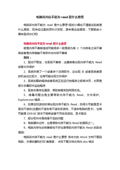 电脑该内存不能为read是什么意思