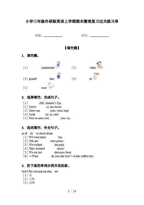 小学三年级外研版英语上学期期末整理复习过关练习单