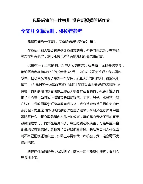 我最后悔的一件事儿 没有听妈妈的话作文