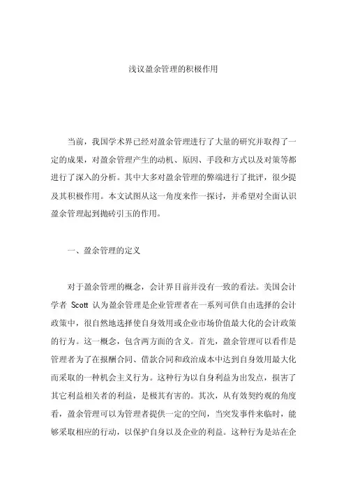 浅议盈余管理的积极作用