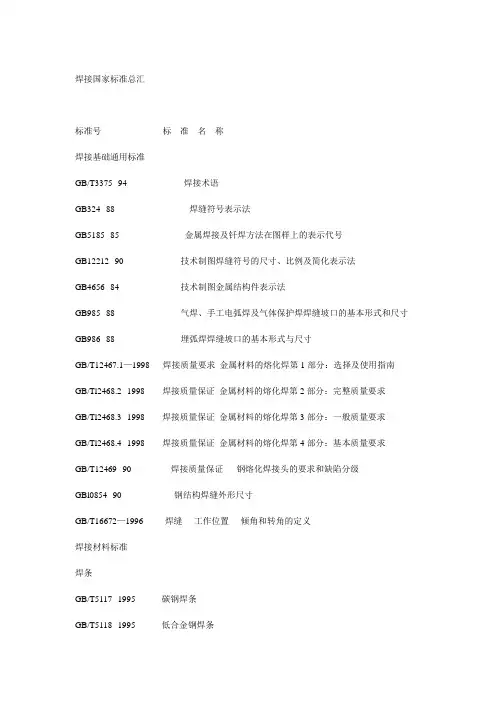 焊接国家标准总汇资料