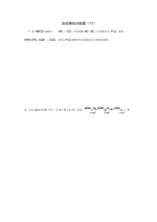 全国高中数学竞赛二试模拟训练题