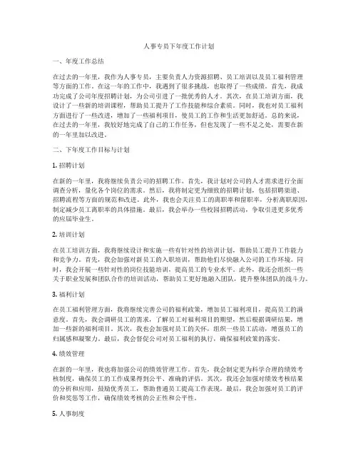 人事专员下年度工作计划
