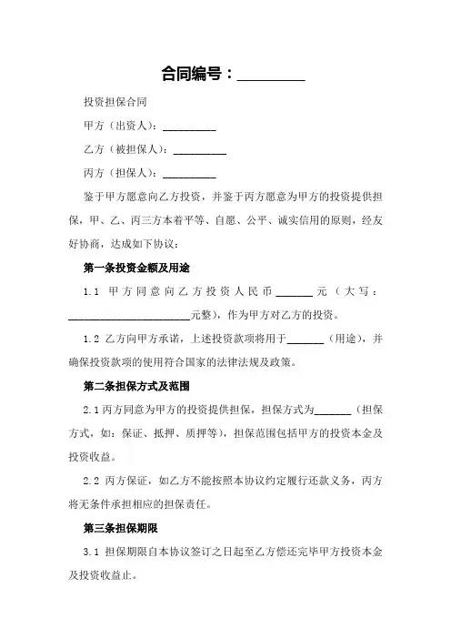 投资担保合同word范本