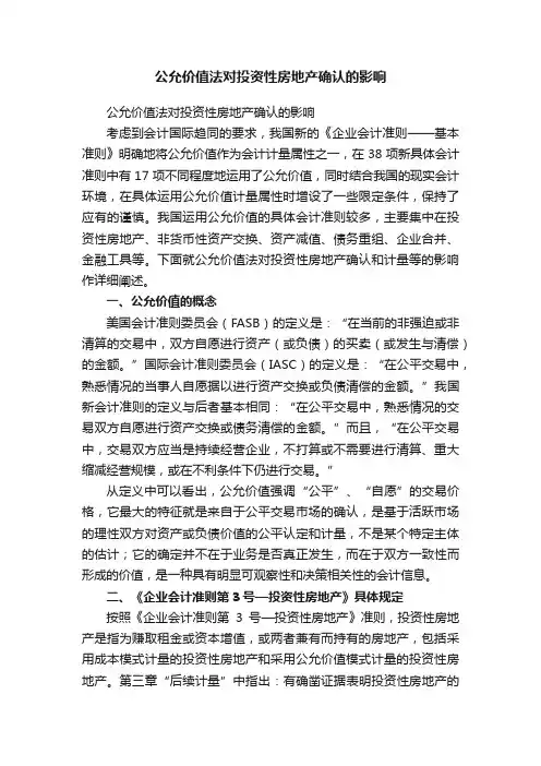 公允价值法对投资性房地产确认的影响