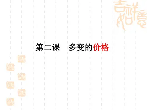 经济生活第二单元第二课课件