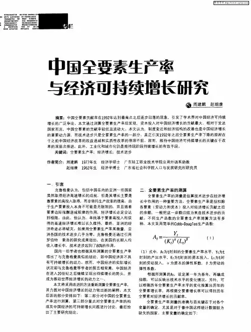 中国全要素生产率与经济可持续增长研究