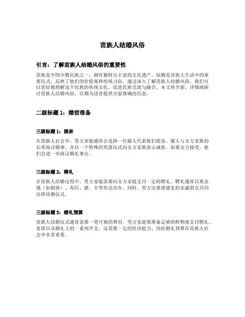苗族人结婚风俗